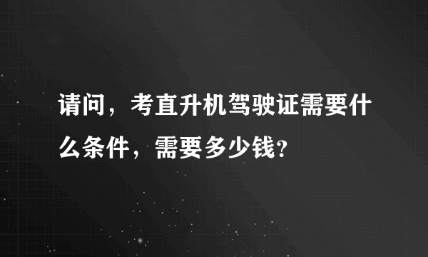 请问，考直升机驾驶证需要什么条件，需要多少钱？