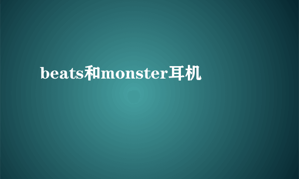 beats和monster耳机