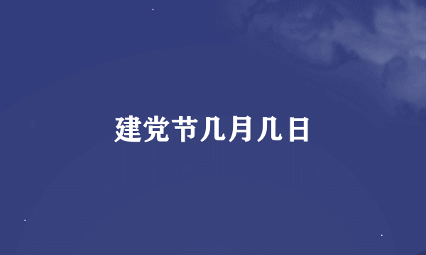 建党节几月几日