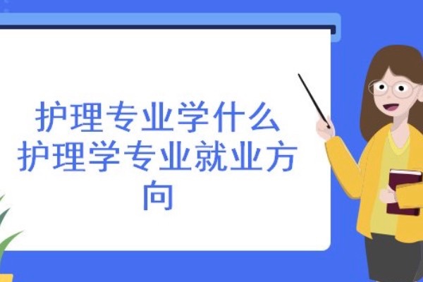 护理专业背景培养方向核心课程