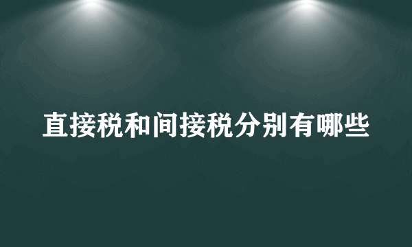 直接税和间接税分别有哪些