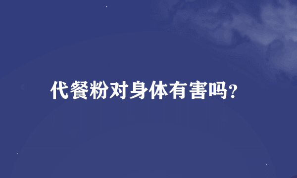 代餐粉对身体有害吗？