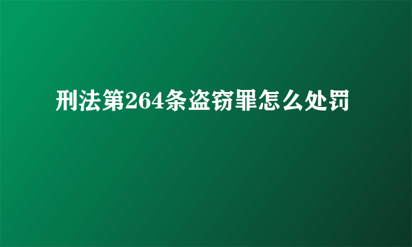 刑法第264条盗窃罪怎么处罚