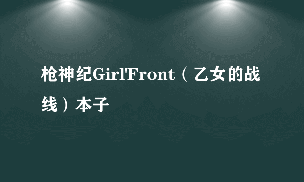 枪神纪Girl'Front（乙女的战线）本子