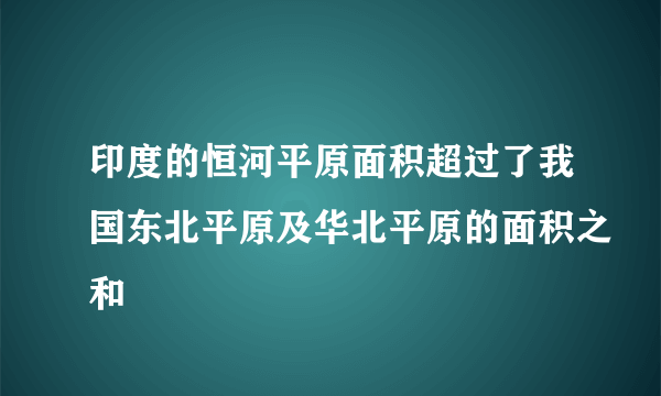 印度的恒河平原面积超过了我国东北平原及华北平原的面积之和