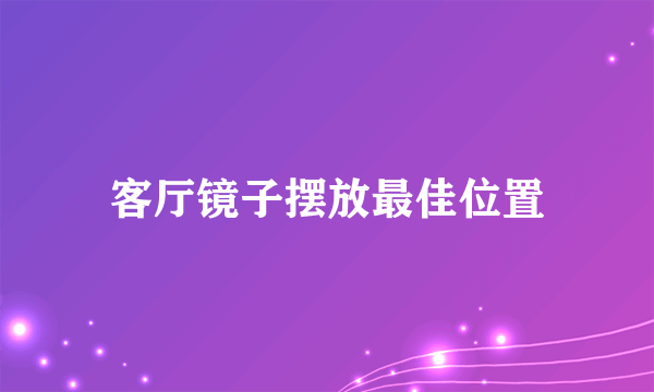 客厅镜子摆放最佳位置