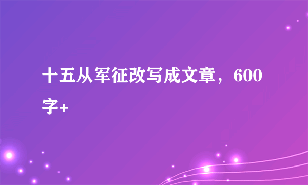 十五从军征改写成文章，600字+