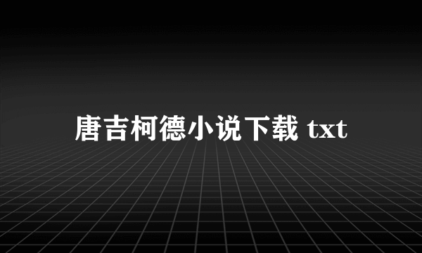 唐吉柯德小说下载 txt