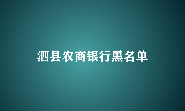 泗县农商银行黑名单