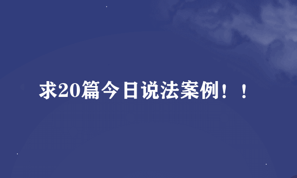 求20篇今日说法案例！！