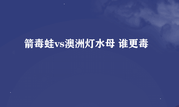 箭毒蛙vs澳洲灯水母 谁更毒