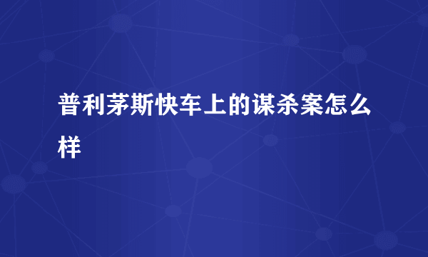 普利茅斯快车上的谋杀案怎么样