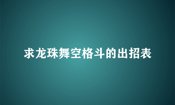 求龙珠舞空格斗的出招表