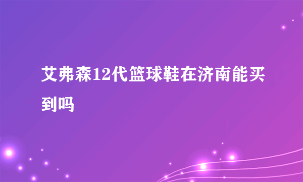 艾弗森12代篮球鞋在济南能买到吗