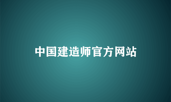 中国建造师官方网站