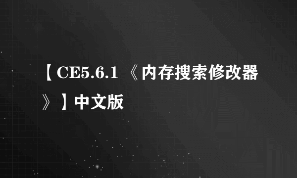 【CE5.6.1 《内存搜索修改器》】中文版