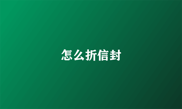 怎么折信封