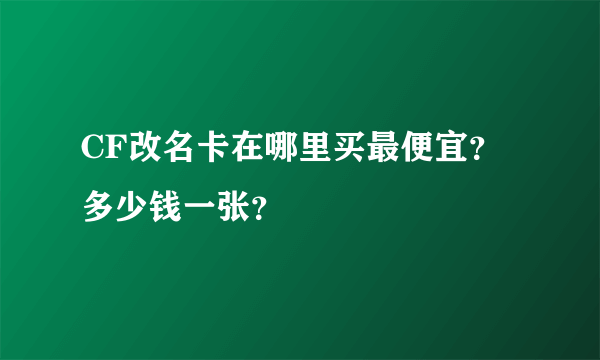 CF改名卡在哪里买最便宜？多少钱一张？