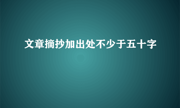 文章摘抄加出处不少于五十字