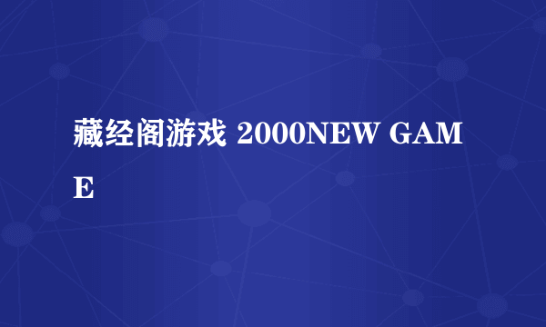 藏经阁游戏 2000NEW GAME