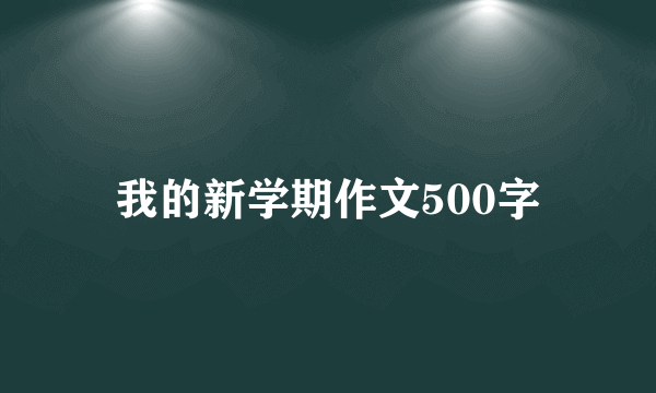 我的新学期作文500字