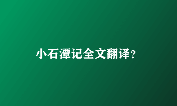 小石潭记全文翻译？