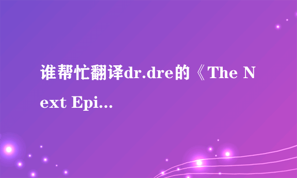 谁帮忙翻译dr.dre的《The Next Episode 》