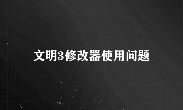 文明3修改器使用问题