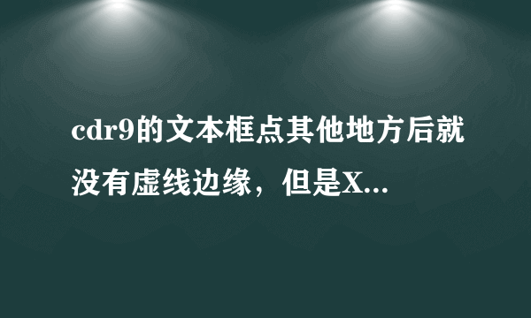 cdr9的文本框点其他地方后就没有虚线边缘，但是X4的文本框一直有虚线边缘，看着很烦，怎么去掉呢？