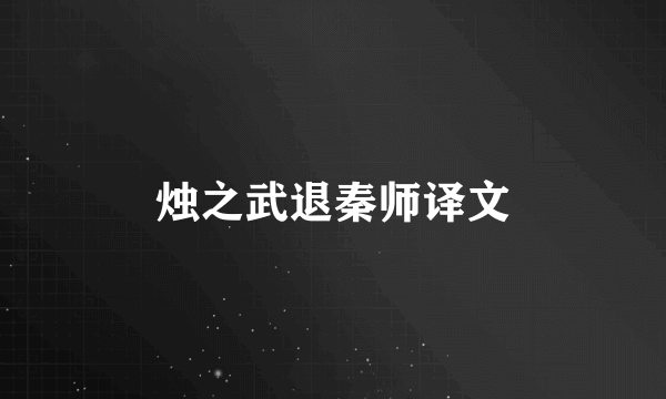 烛之武退秦师译文