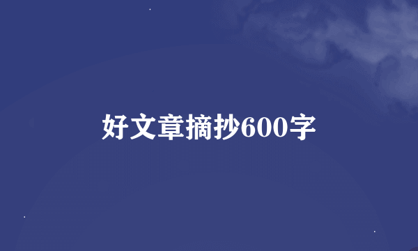 好文章摘抄600字