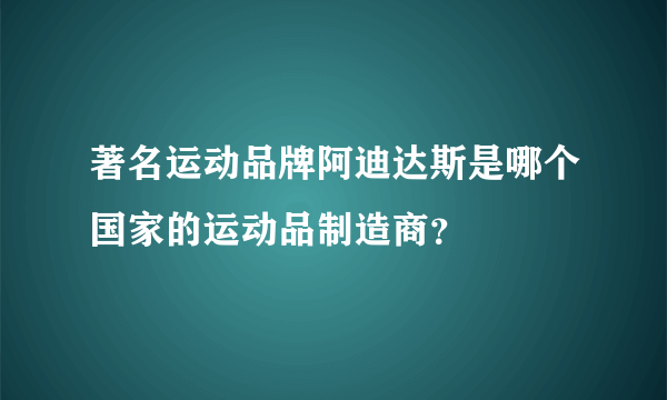 著名运动品牌阿迪达斯是哪个国家的运动品制造商？