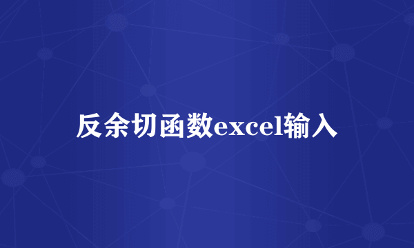 反余切函数excel输入