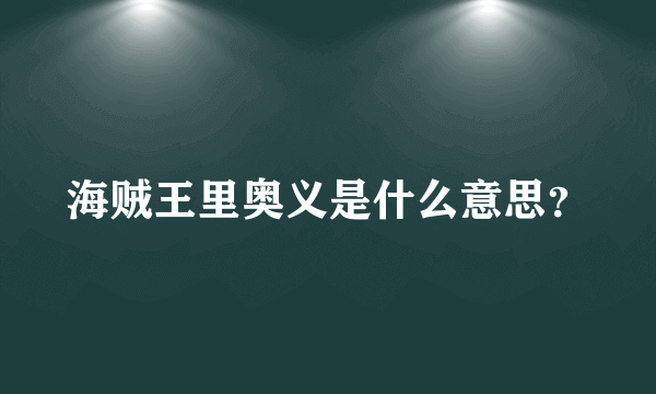 海贼王里奥义是什么意思？