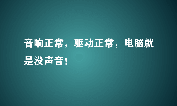 音响正常，驱动正常，电脑就是没声音！