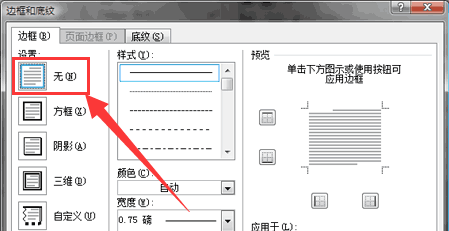 WORD 2007 怎么删除页眉的横线