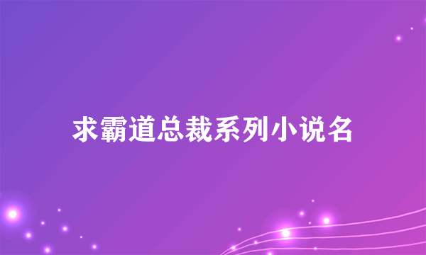 求霸道总裁系列小说名