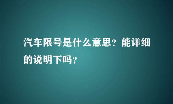 汽车限号是什么意思？能详细的说明下吗？