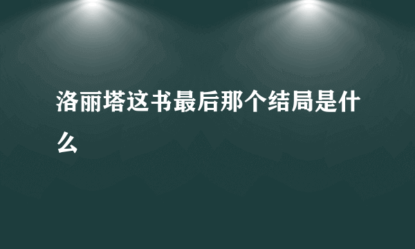 洛丽塔这书最后那个结局是什么