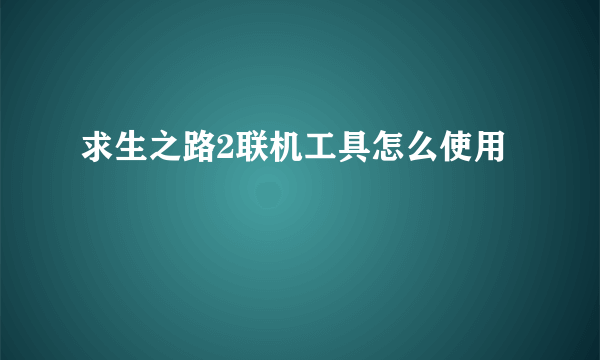 求生之路2联机工具怎么使用