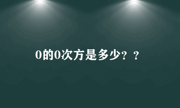 0的0次方是多少？？