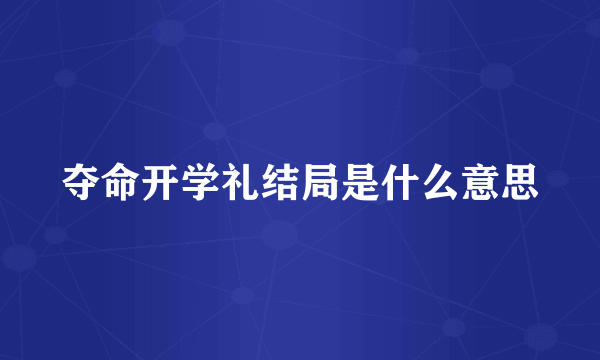 夺命开学礼结局是什么意思