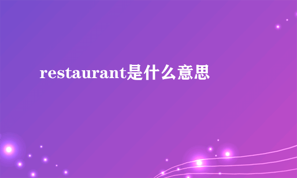 restaurant是什么意思