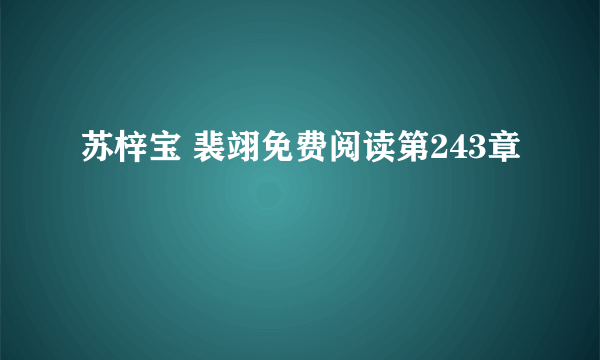 苏梓宝 裴翊免费阅读第243章