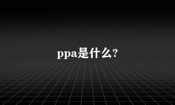 ppa是什么?