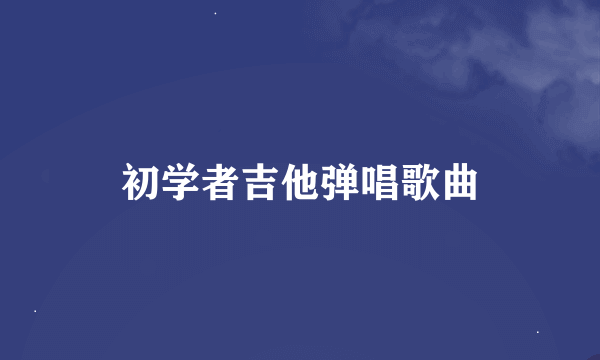 初学者吉他弹唱歌曲