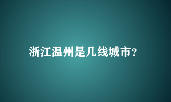 浙江温州是几线城市？