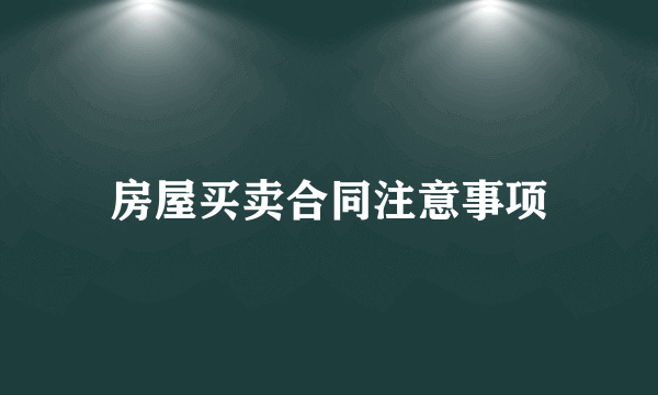 房屋买卖合同注意事项