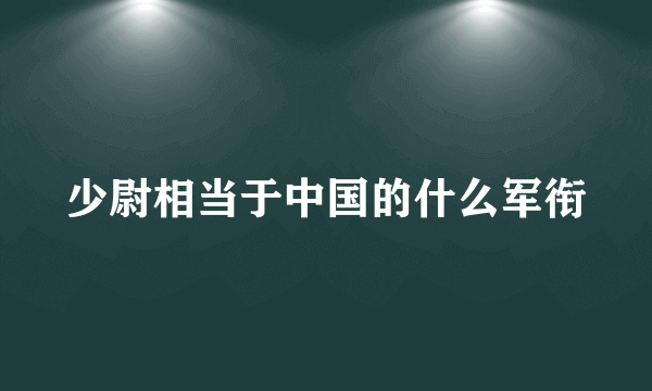 少尉相当于中国的什么军衔