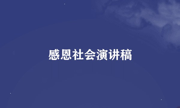 感恩社会演讲稿